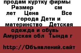 продам куртку фирмы ZARA Размер: 110-116 см (4-6 лет) › Цена ­ 1 500 - Все города Дети и материнство » Детская одежда и обувь   . Амурская обл.,Тында г.